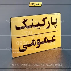 پلاک پارکینگ 24 - تصویر 16